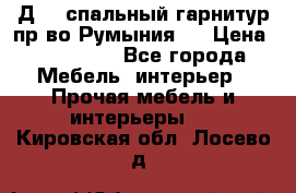 Д-10 спальный гарнитур,пр-во Румыния.  › Цена ­ 200 000 - Все города Мебель, интерьер » Прочая мебель и интерьеры   . Кировская обл.,Лосево д.